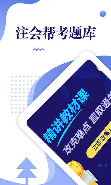 注册会计师准题库