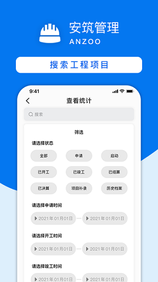 安筑工程建设管理系统