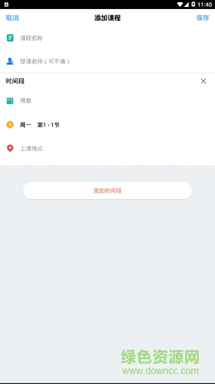CC课程表