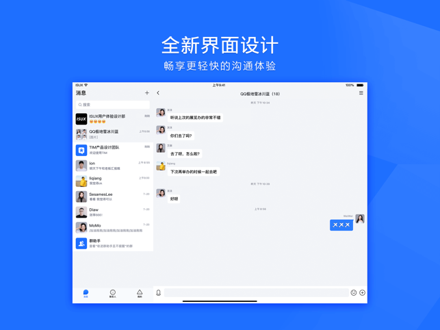 腾讯TIM ipad版