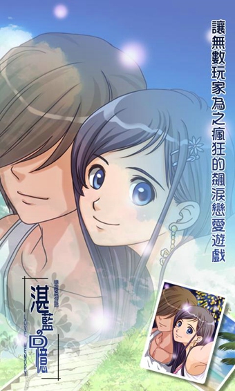 戀愛物語 湛藍的回憶