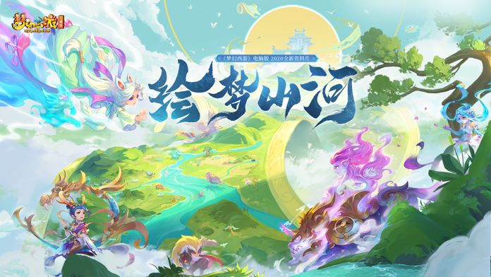 梦幻互通版