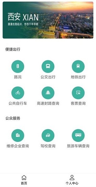 西安出行