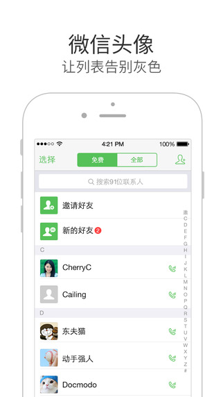 微信电话本iPad版客户端