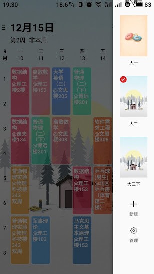 WakeUp课程表