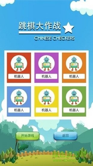 跳棋大作战