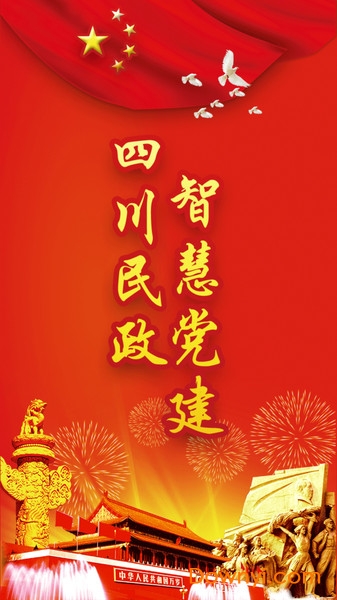 民政智慧党建