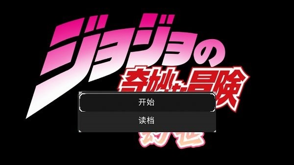 JOJO：幻世