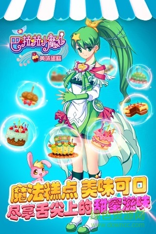 巴啦啦小魔仙美味蛋糕