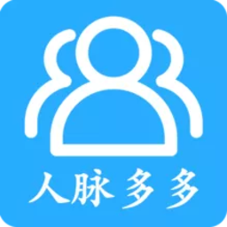 人脉多多