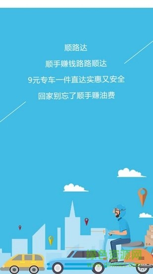 顺路达