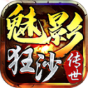 顺 玩 魅 影 狂 沙 传 世