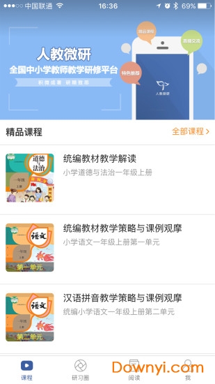 人教微研