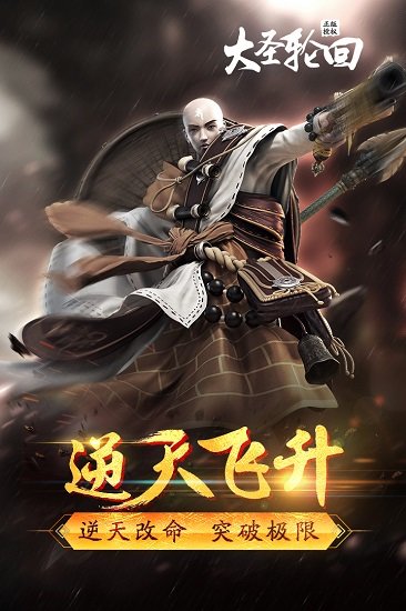 大圣轮回