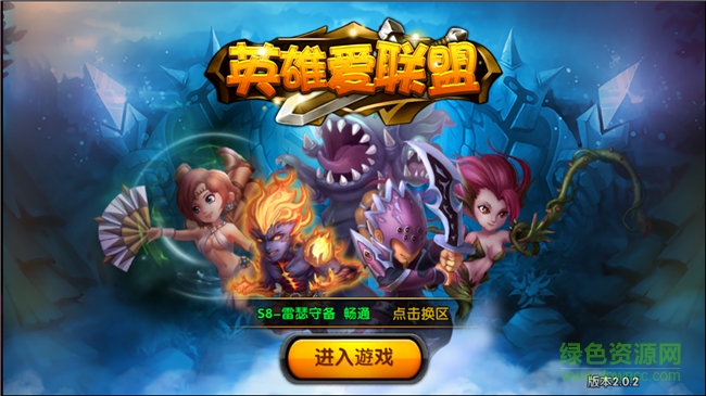 英雄爱联盟