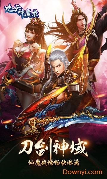 九天神魔录