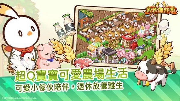 穀穀雞莊園