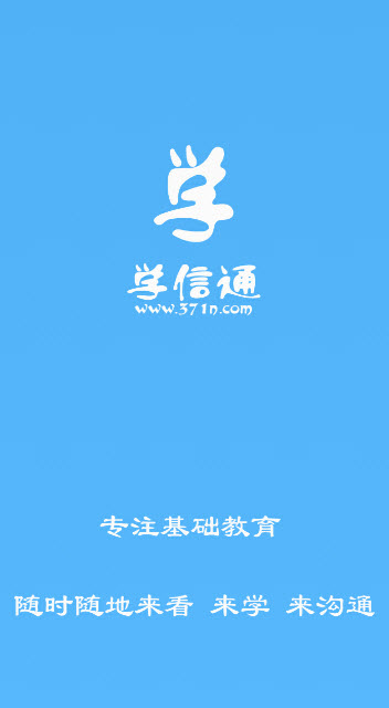 学信通