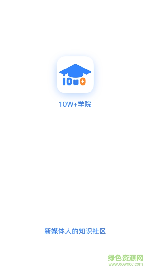 10万+学院