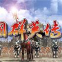 三国群英传2完整版