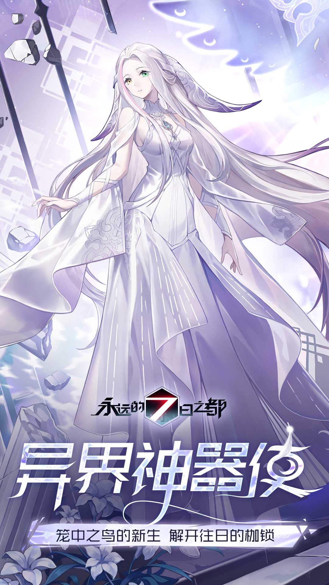 永远的7日之都
