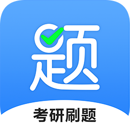 中公考研题库