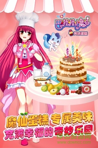巴啦啦小魔仙美味蛋糕