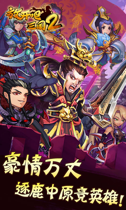 放开吧三国2无限版