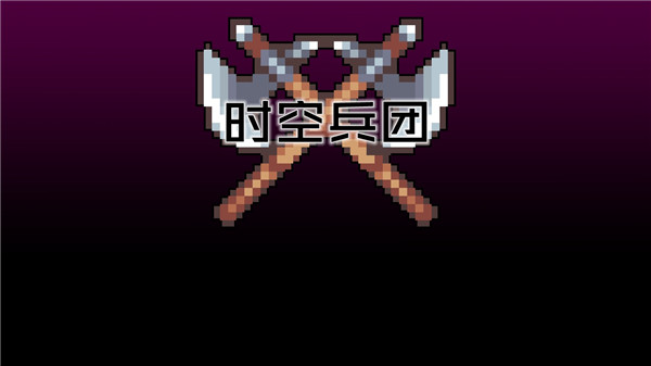 时空兵团
