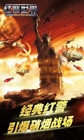 红警世界