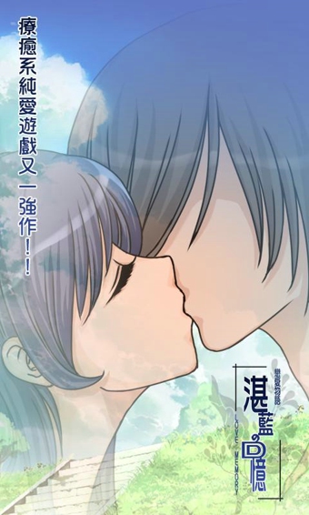 戀愛物語 湛藍的回憶