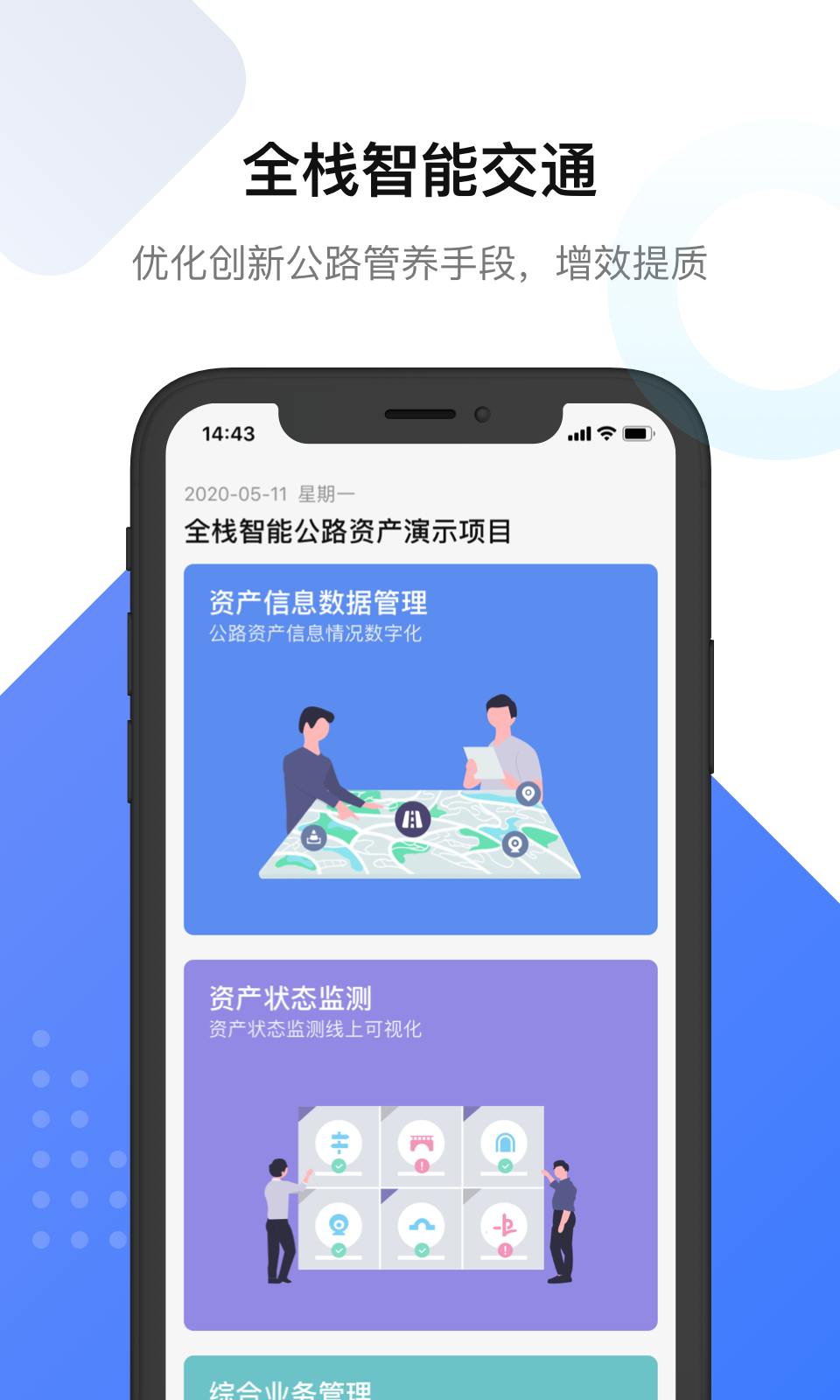 全栈智能交通