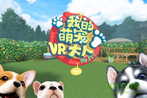 萌宠大人VR