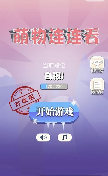 萌物连连看