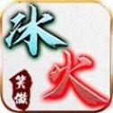 笑 傲 冰 火 传 奇