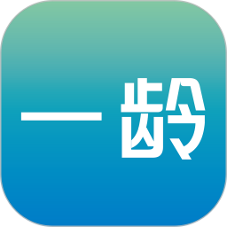 一龄