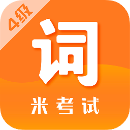四级词汇
