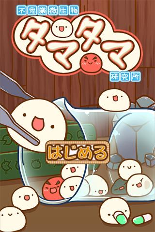 新種発見タマタマ研究所
