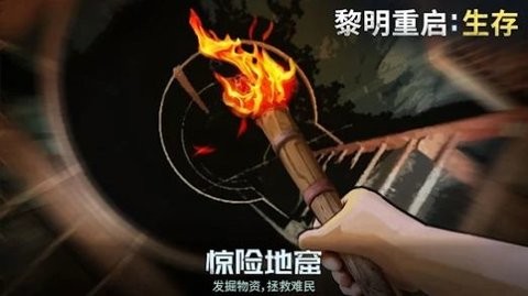 黎明重生