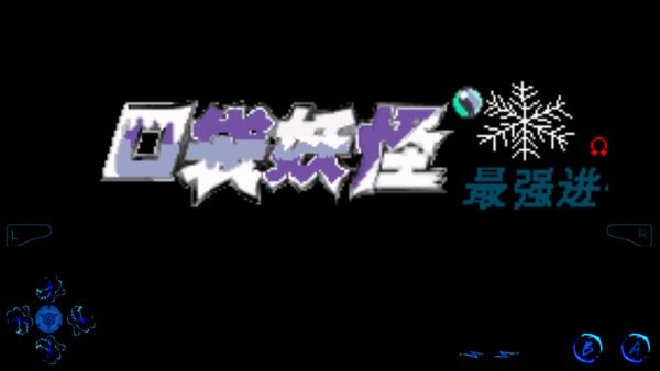 口袋妖怪最强进化3.0随机版