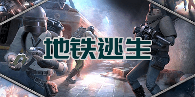 地铁逃生手机版