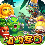 植物军团