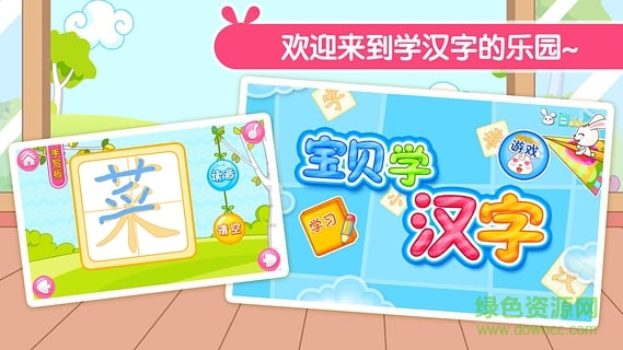 宝贝学汉字