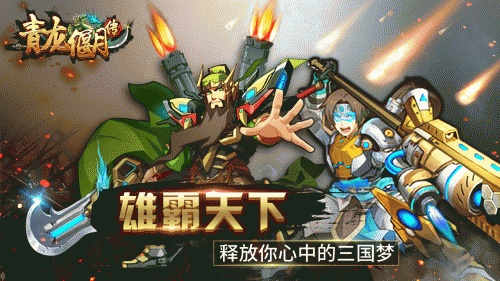 青龙偃月传