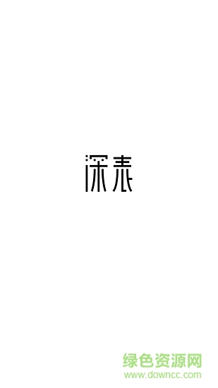 深表表格
