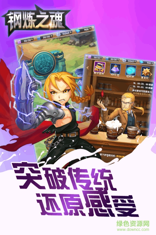 钢炼之魂