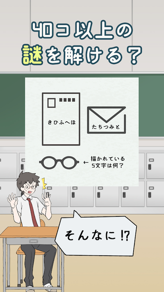 ナゾトキ学園