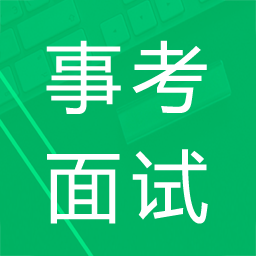 事业单位面试题库