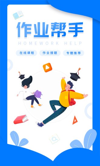 帮帮作业