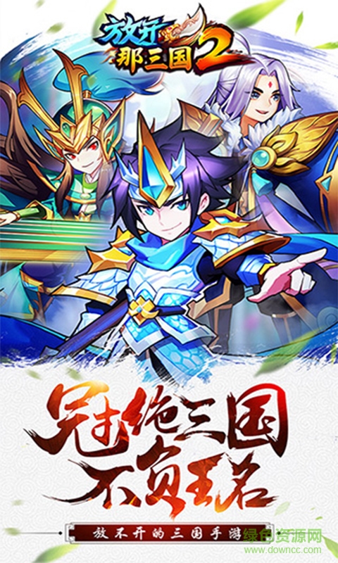 放开那三国2